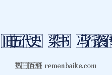 旧五代史·梁书·冯行袭传是什么意思的图片